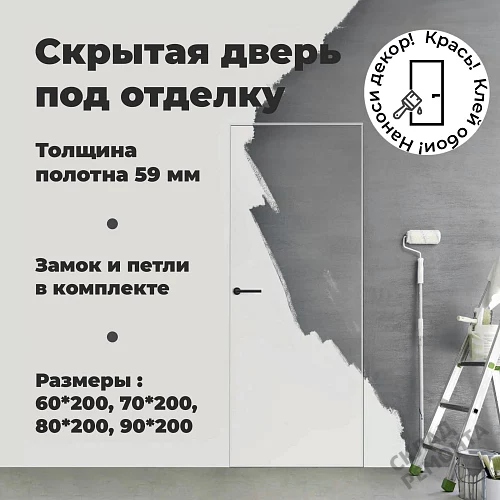 Фото Скрытая дверь VellDoris Инвизибл 59 Л реверс(замок +кромка белая), под покраску, без стекла – купить в Чите: цена, описание, фото. Интернет-магазин. 2