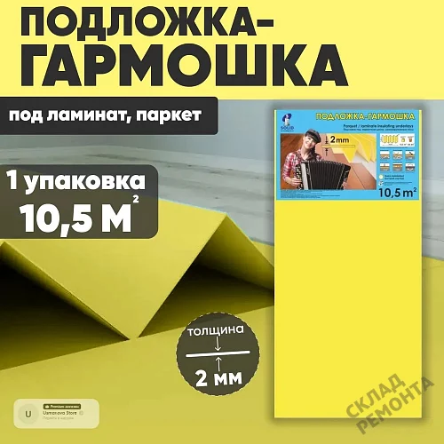 Фото Подложка гармошка Solid 2 мм под ламинат и паркет желтая – купить в Чите: цена, описание, фото. Интернет-магазин 1