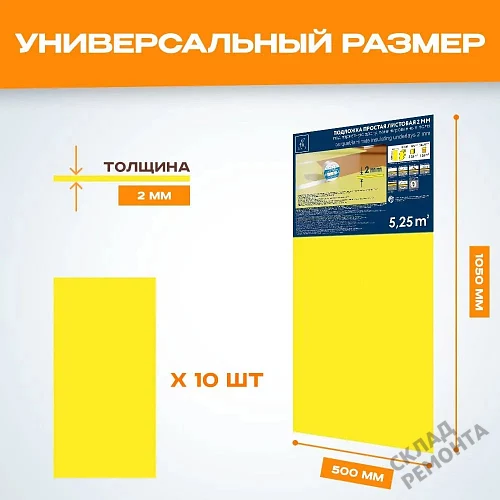 Фото Подложка листовая Solid 2 мм под ламинат и паркет желтая – купить в Чите: цена, описание, фото. Интернет-магазин 2