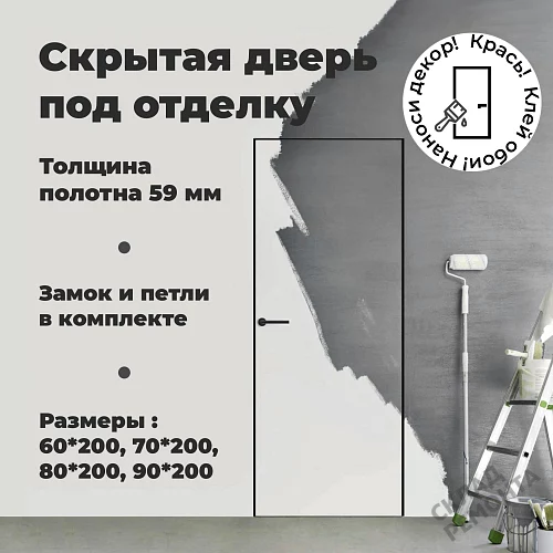 Фото Скрытая дверь VellDoris Инвизибл 59/БЛ П реверс(замок+алюм.кр черн.), под покраску, без стекла – купить в Чите: цена, описание, фото. Интернет-магазин. 2