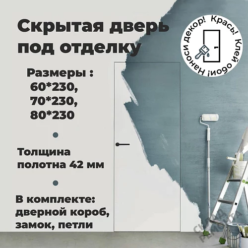 Фото Скрытая дверь AxelDoors Invisible 2300 прям.откр.(алюм.кр.хром с 4х), под покраску, без стекла – купить в Чите: цена, описание, фото. Интернет-магазин. 2