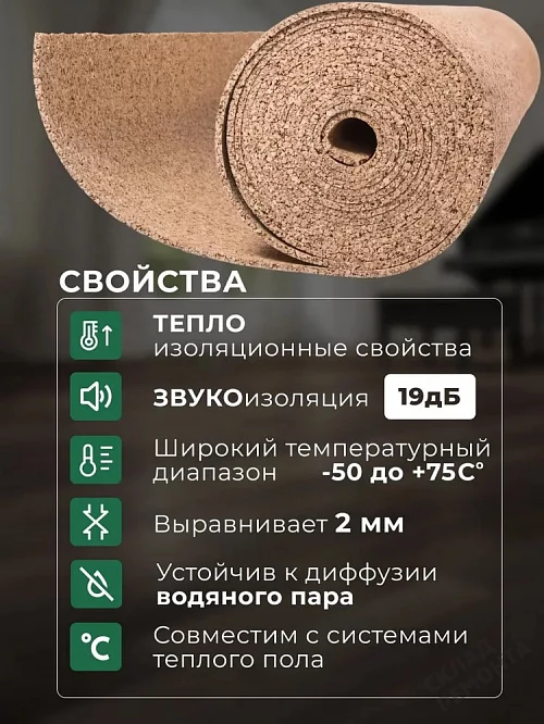 Фото Подложка рулонная Amorim пробковая, GO4CORK NATURE 2-5 мм под ламинат и паркет бежевая – купить в Чите: цена, описание, фото. Интернет-магазин 2