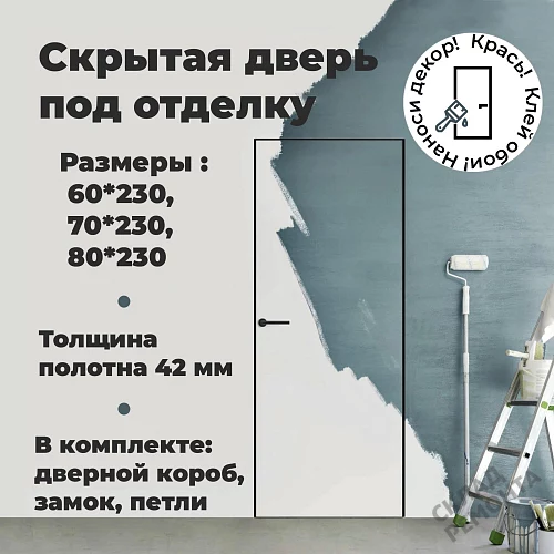 Фото Скрытая дверь AxelDoors Invisible Reverse 2300 обр.откр(алюм.кр черн с 4х), под покраску, без стекла – купить в Чите: цена, описание, фото. Интернет-магазин. 2